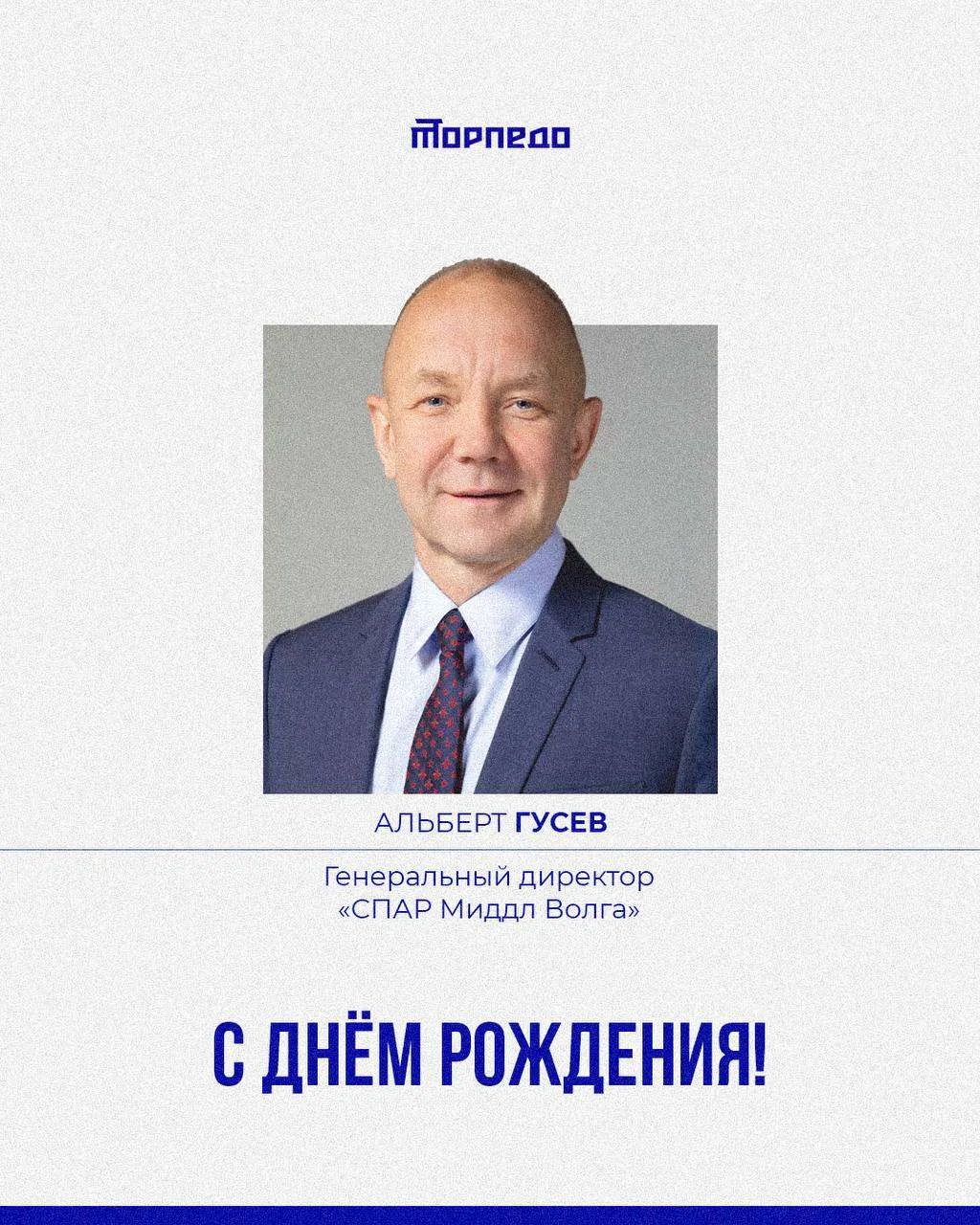 Хоккейный клуб «Торпедо» поздравляет с днём рождения генерального директора ООО «СПАР М...