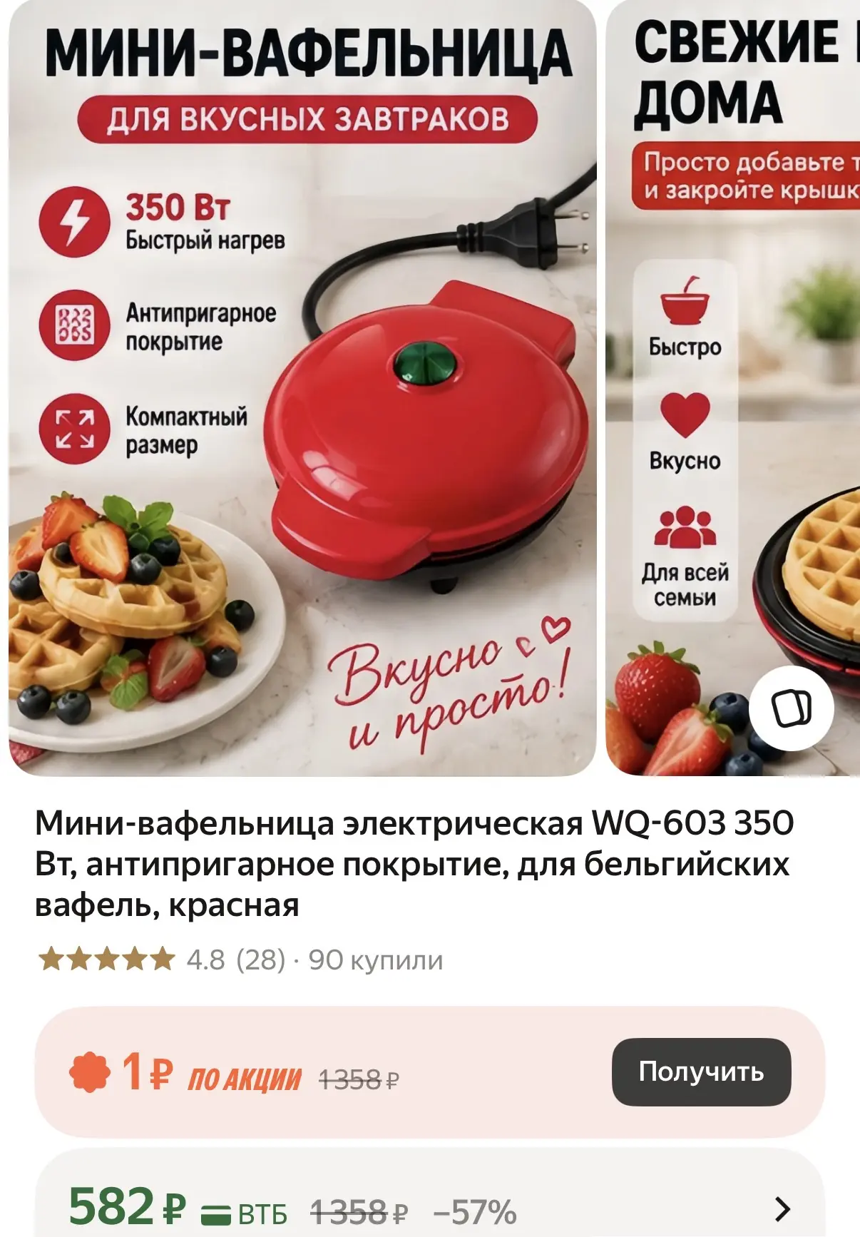 Малышка-вафельница по классной цене и с хорошими отзывами, можете посмотреть видео пере...