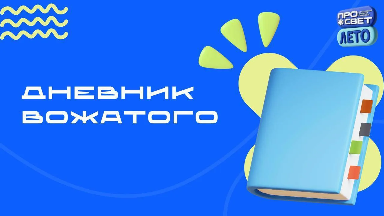 📖 Дневник вожатого