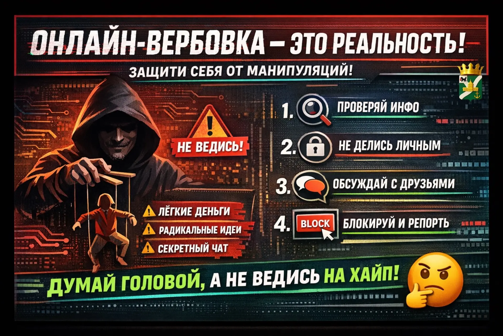 💻Онлайн-вербовка — это реальность. Как не попасться на уловки?