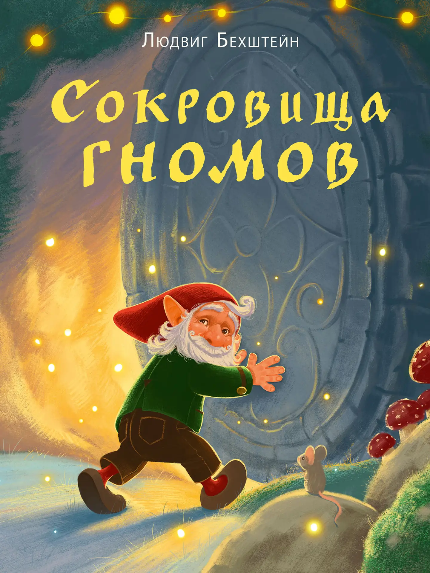 Редкая сказка немецкого писателя 19 века Людвига Бехштейна "Сокровища гномов" с красочными иллюстрац