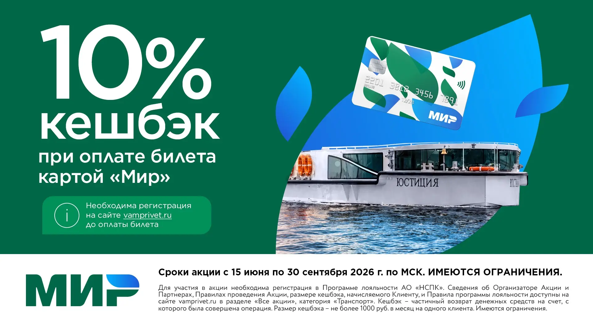 Кешбэк 10% на экскурсии по рекам и каналам при оплате картой «Мир»