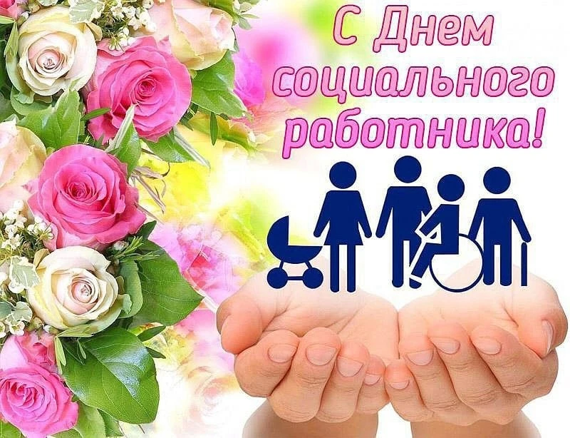 Уважаемые  социальные работники!
Примите искренние и теплые поздравления 
с профессиональным праздни