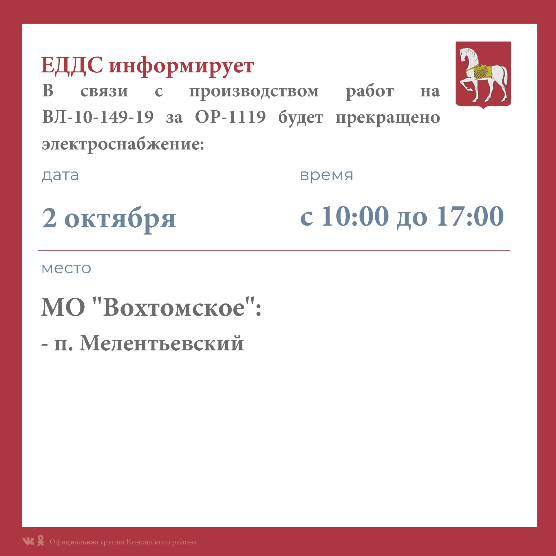 В связи с производством работ 2 октября на территории МО "Ерцевское" и МО "Вохтомское" ...
