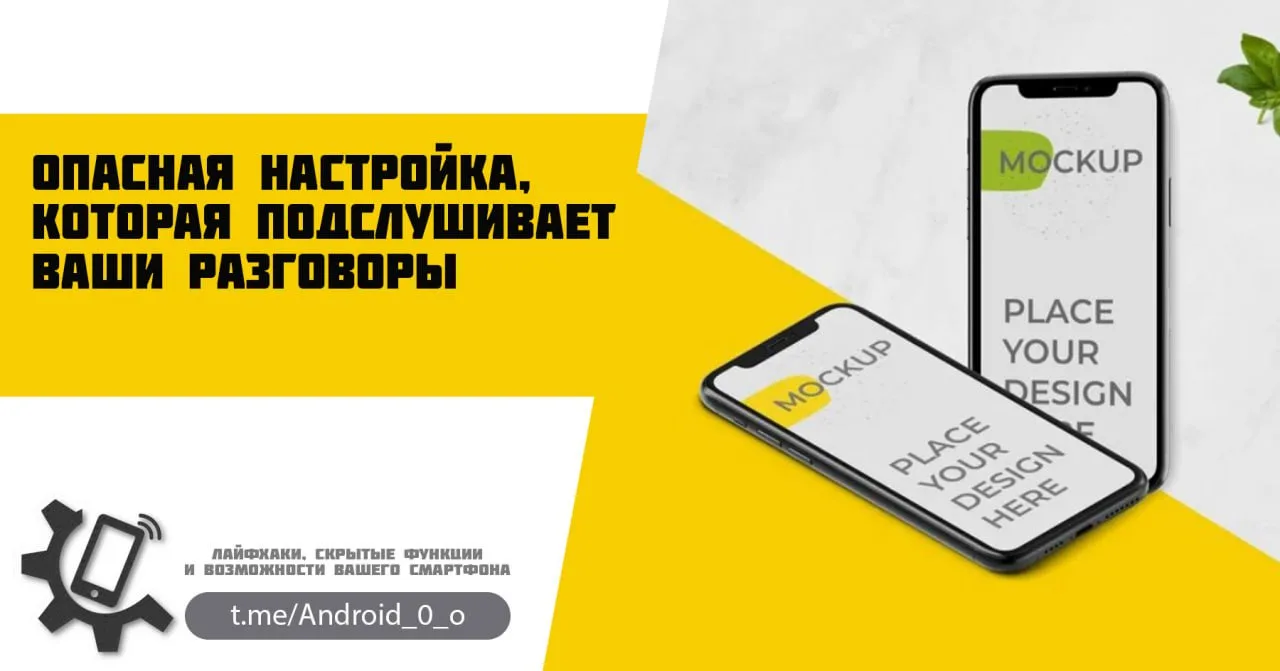 📱Опасная настройка, которая подслушивает ваши разговоры  Вы, наверное, не знали, но ваш телефон може
