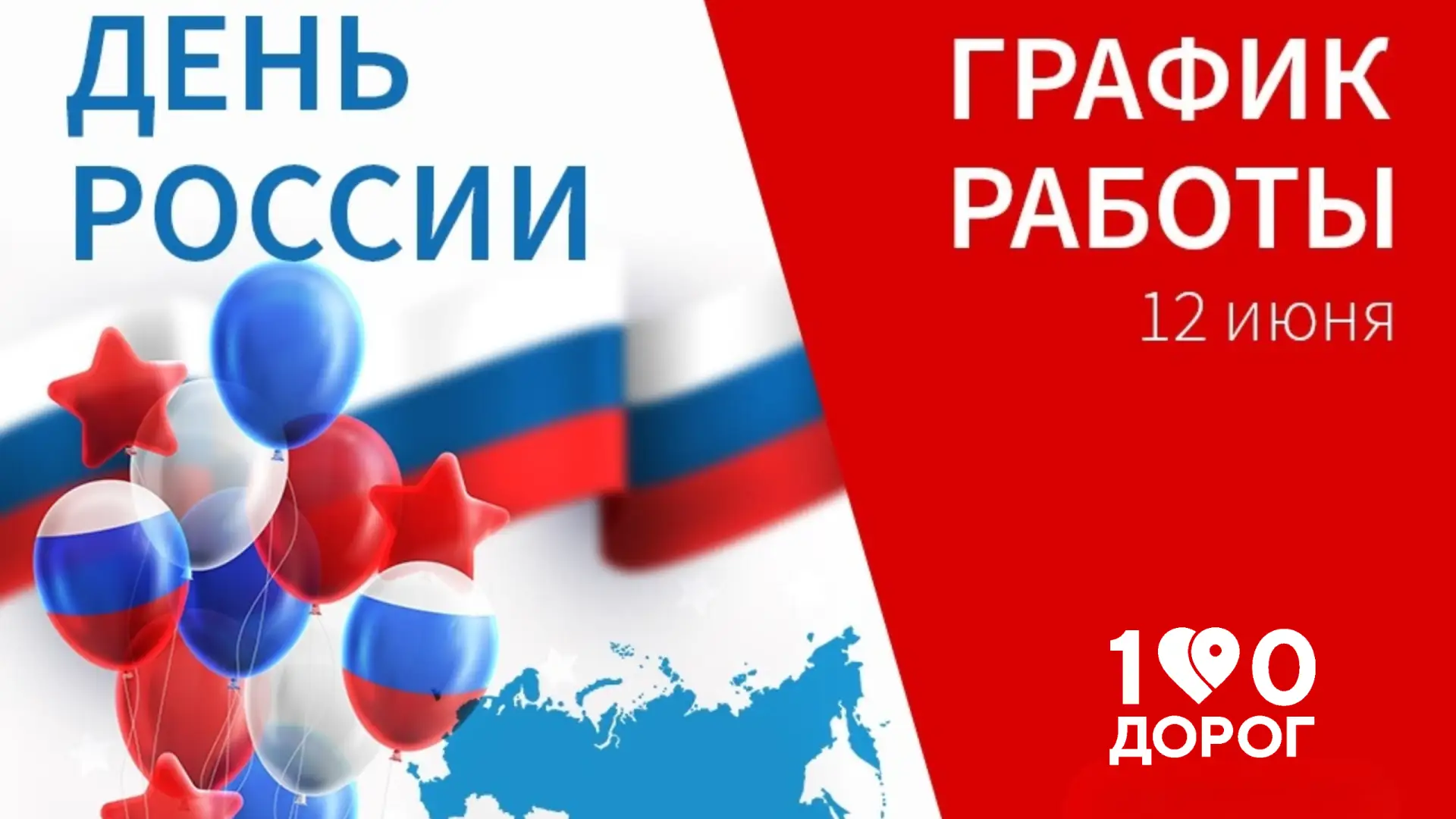 ❗️ График работы на День России 2026❗️

✈️  Дорогие наши путешественники! Мы, как и вы, немного заме
