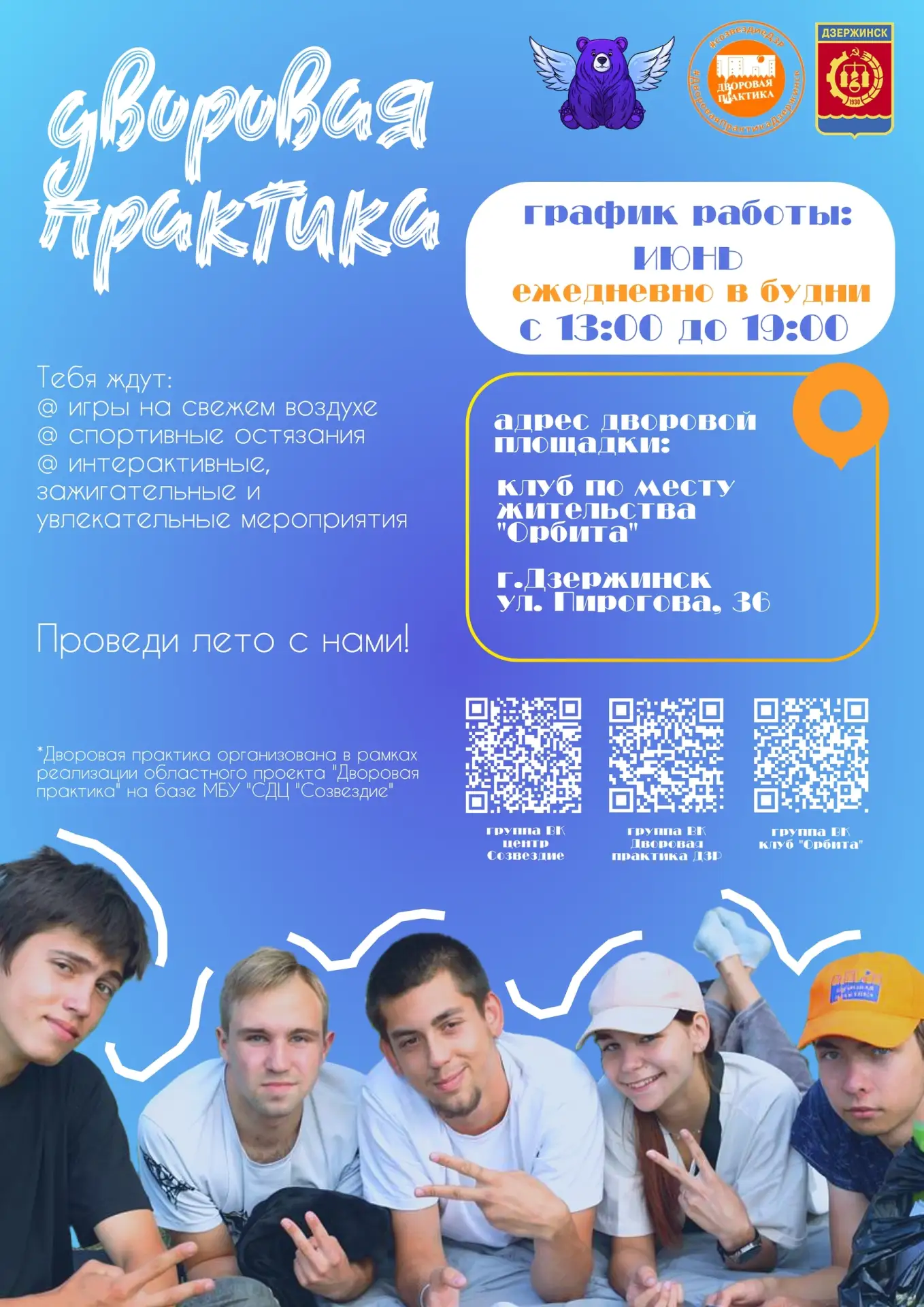 "Созвездие" приглашает ребят! 
 
В Дзержинске продолжают работу клубы по месту жительства от МБУ "СД