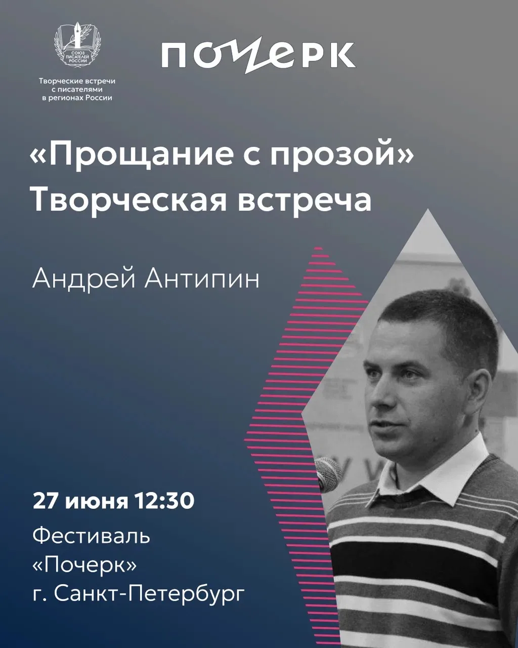 Союз писателей России приглашает на фестиваль «Почерк» в Санкт-Петербурге

В программе Союза писател