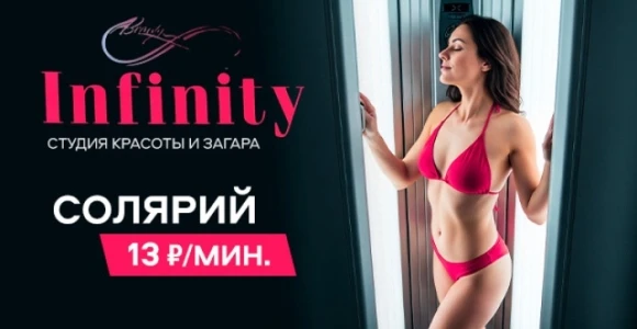 Скидка 50% на абонементы в солярий в студии INFINITY: https://pokuponcho.ru/deal/15265-...