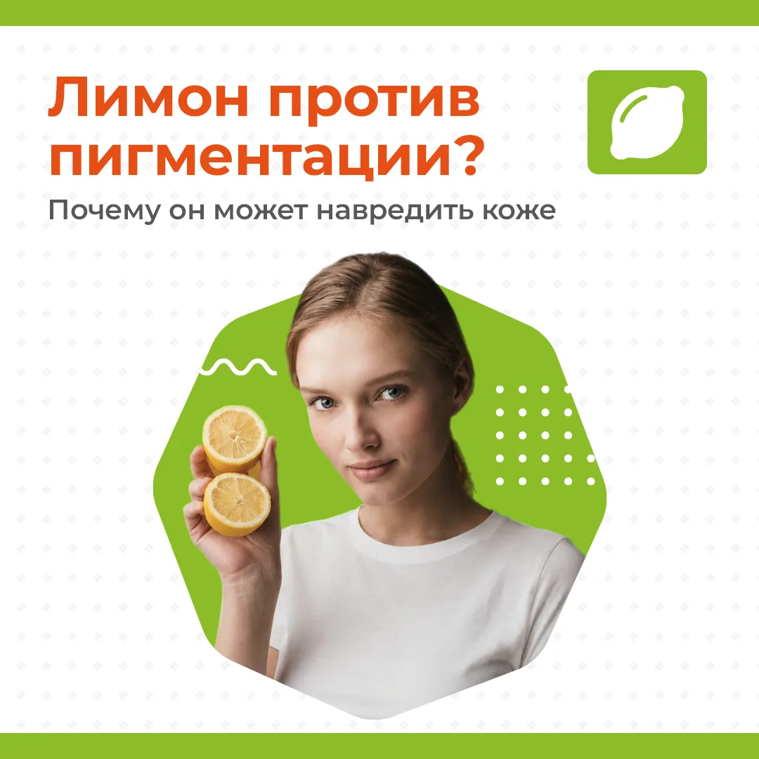 🍋 Лимонный сок часто используют как домашнее средство против пигментных пятен. Кажется...