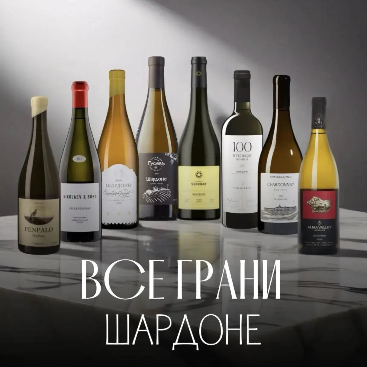 Один сорт - восемь разных Шардоне.