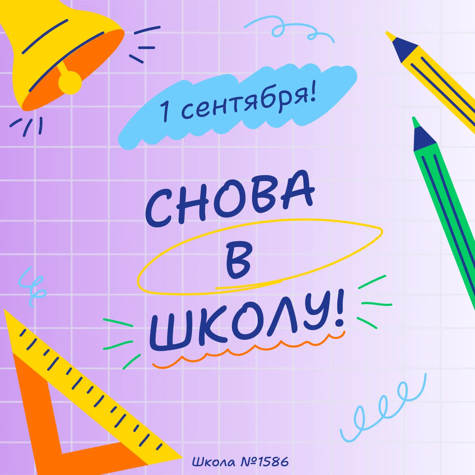 📚 Снова в школу!