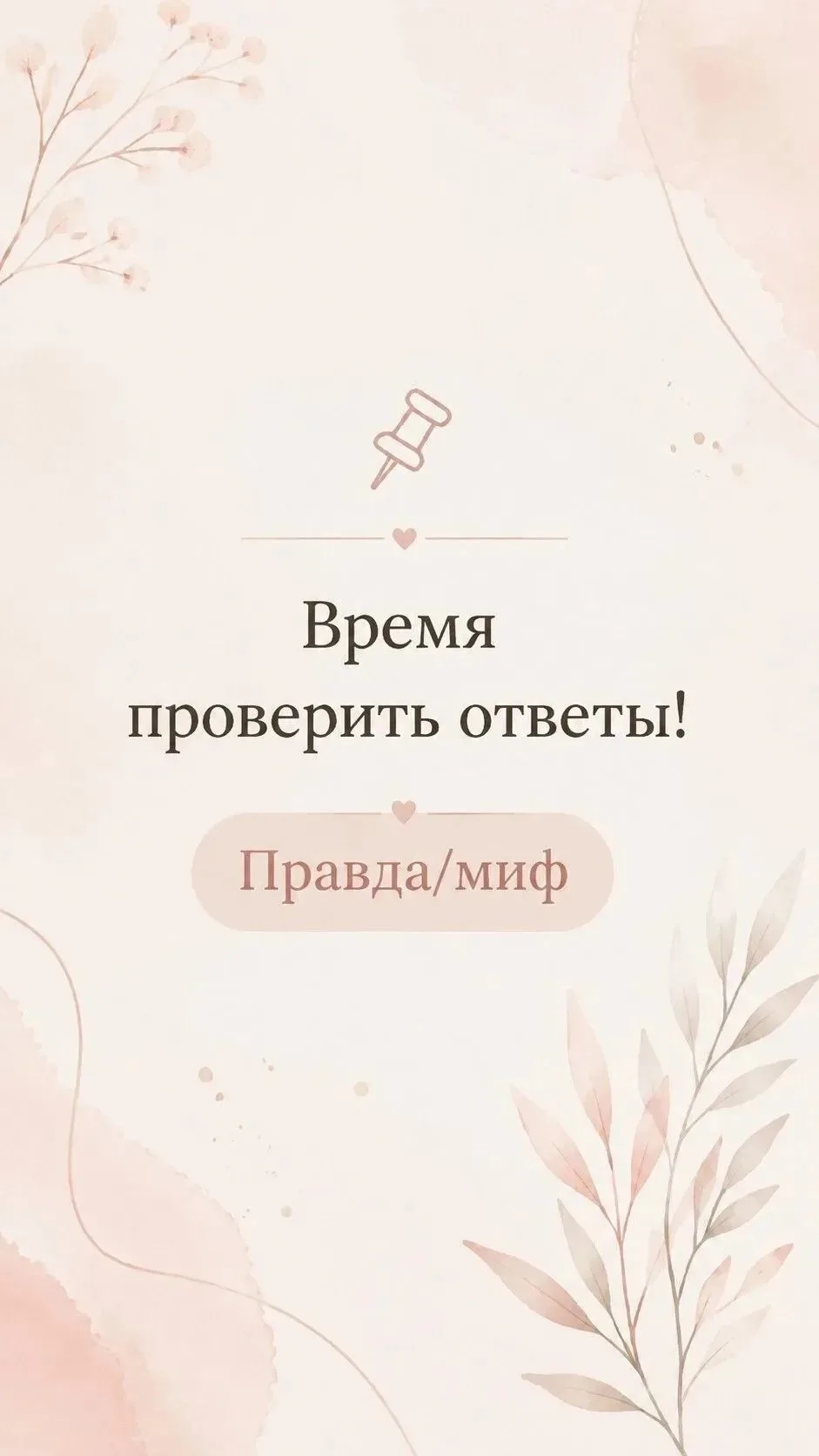 🎉  Время проверить ответы!