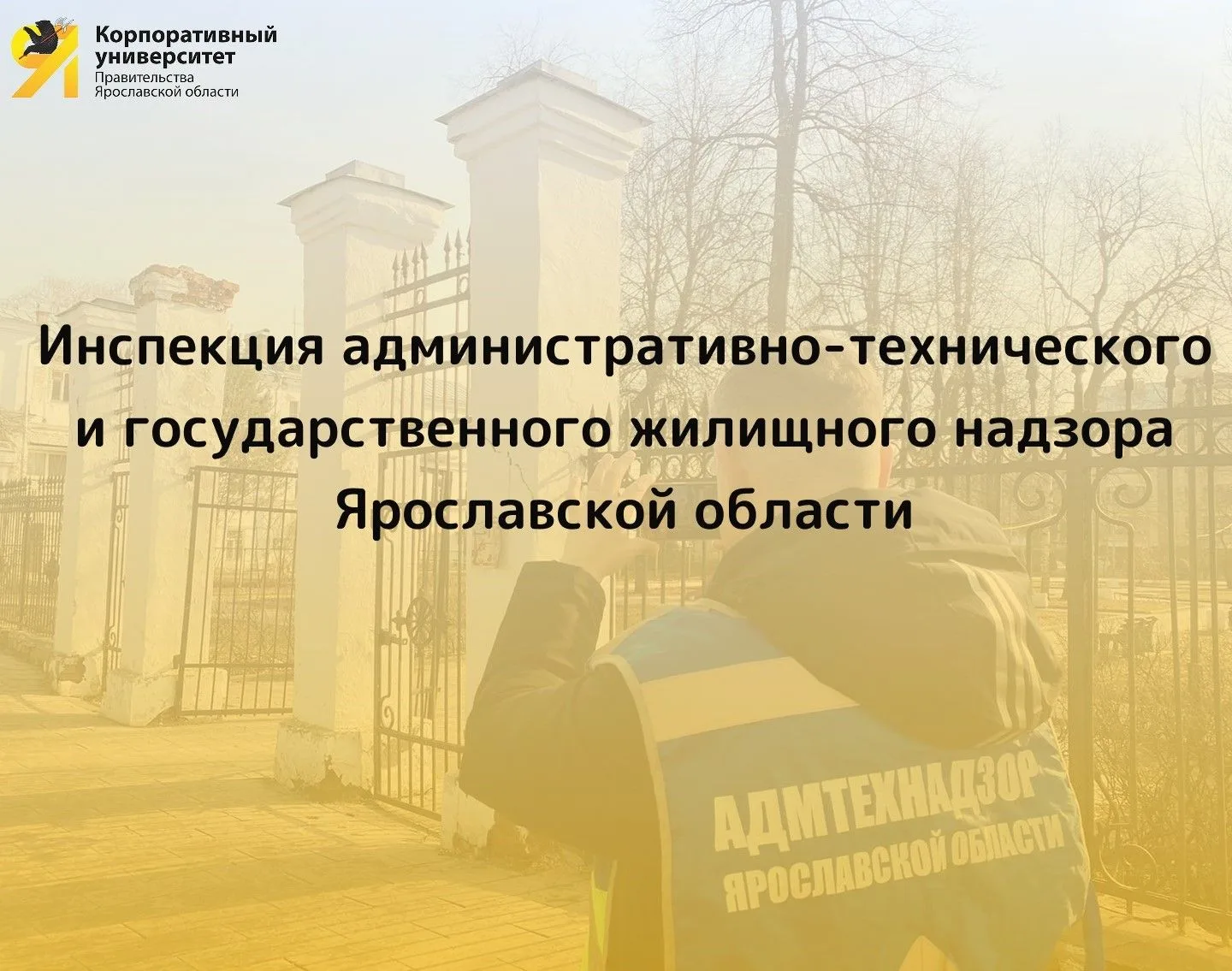 Открытые вакансии в инспекции административно-технического и государственного жилищного надзора Ярос