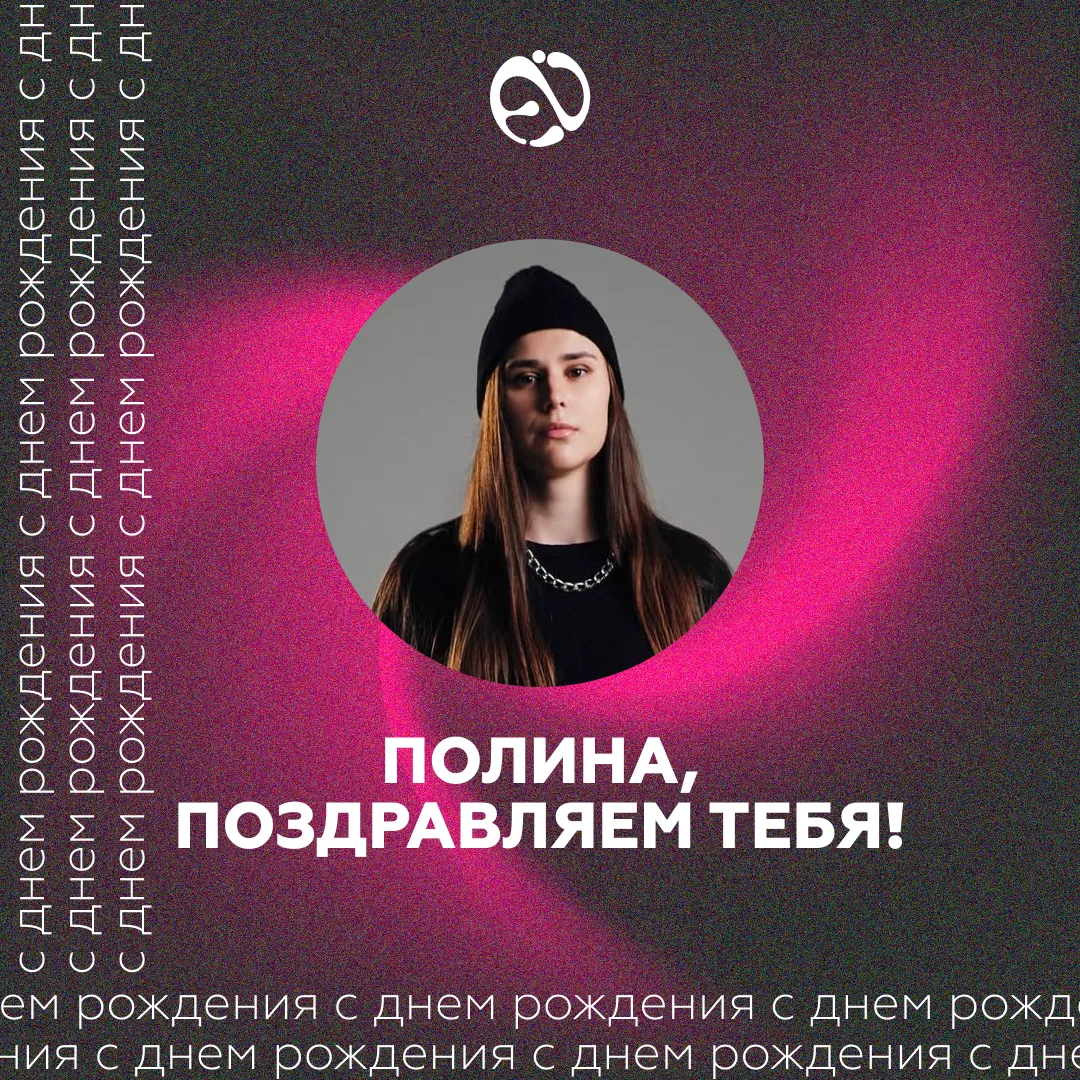 ПОЛИНА, С ДНЁМ РОЖДЕНИЯ! 🥳❤️