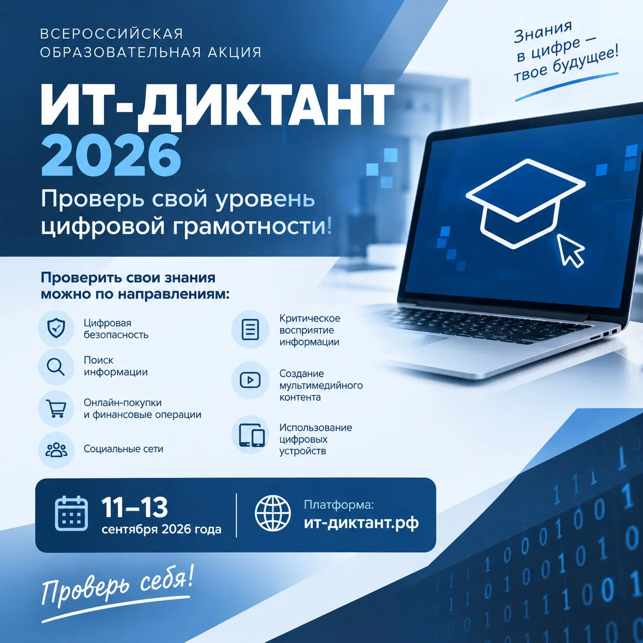 💻 Всероссийский ИТ-диктант 2026