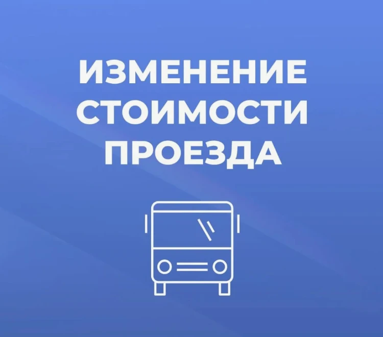 ❗️Изменение стоимости проезда по маршрутам регулярных перевозок по регулируемым тарифам