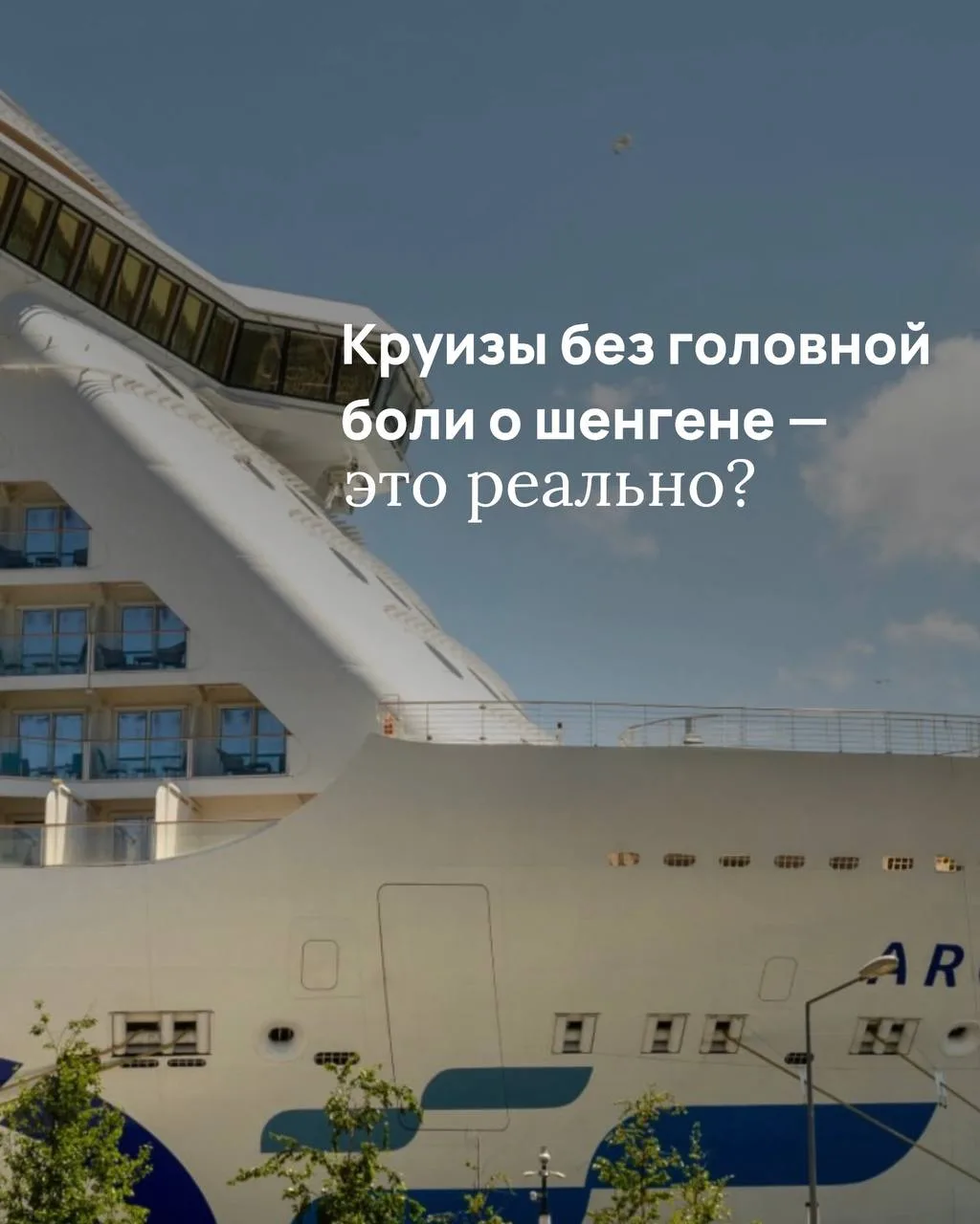 Круизы без головной боли о шенгене — это реально? 🚢