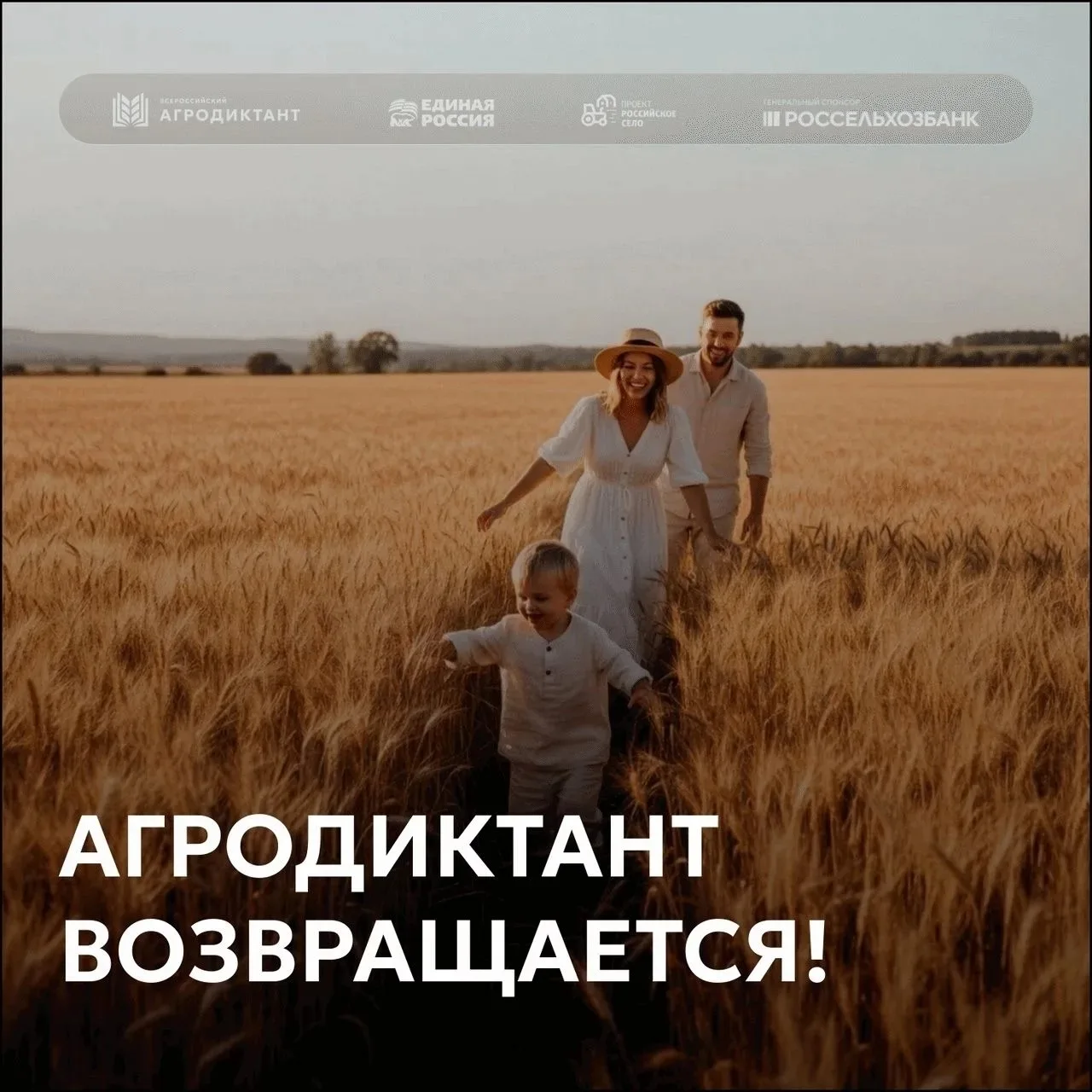 Агродиктант снова с нами!