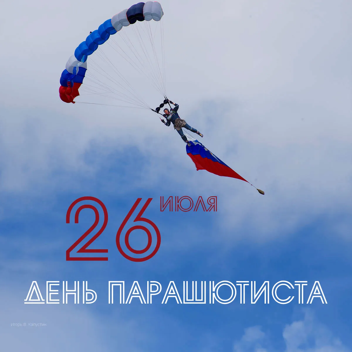 💫День парашютиста: праздник смелых и отважных.🪂
Каждый год 26 июля мы отмечаем «День парашютиста» 