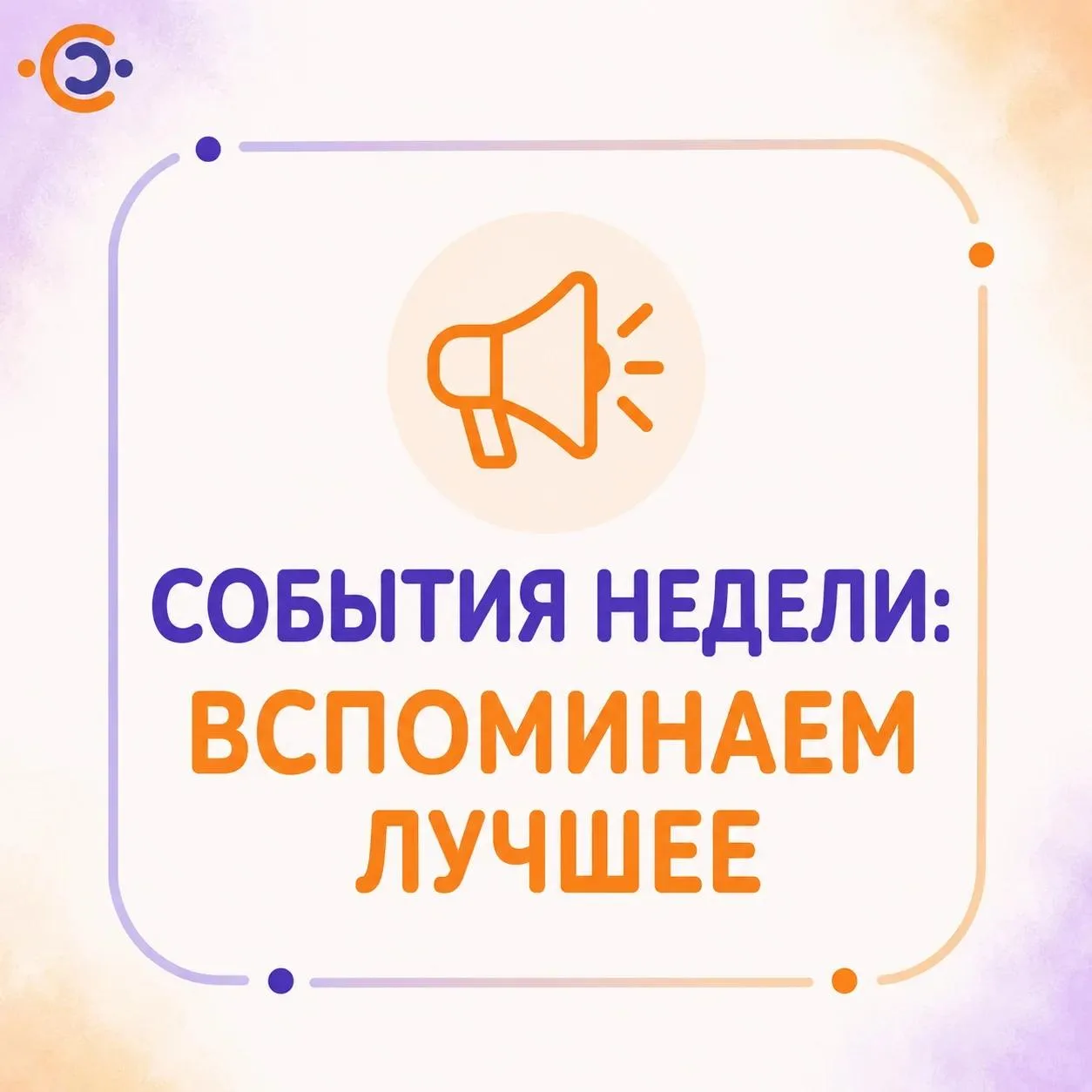 📢 События недели: вспоминаем лучшее