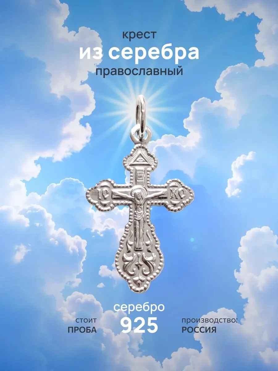 🔥 Крест серебро 925 православный без камней