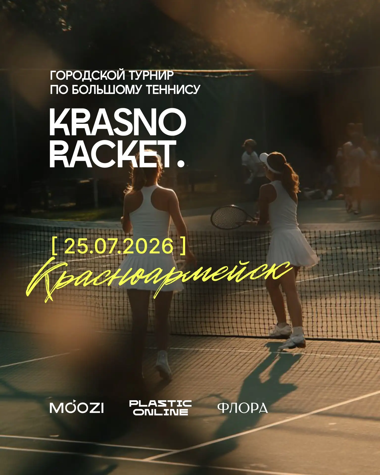 «KRASNO RACKET» возвращается! 🥎

25 июля состоится второй городской турнир по большому теннису.

В 