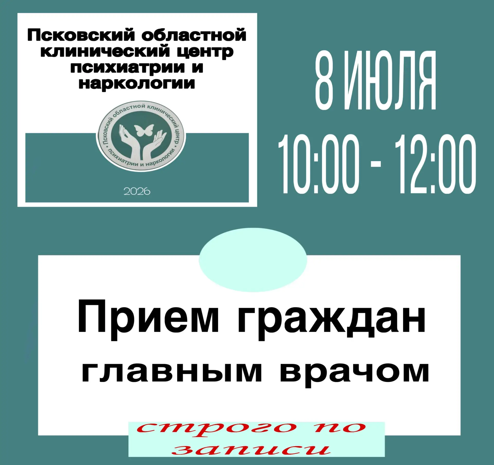 И.О. главного врача ГБУЗ ПО ПОКЦПиН Шамова Юлия Владимировна проведёт личный приём граждан 
 
8 июля