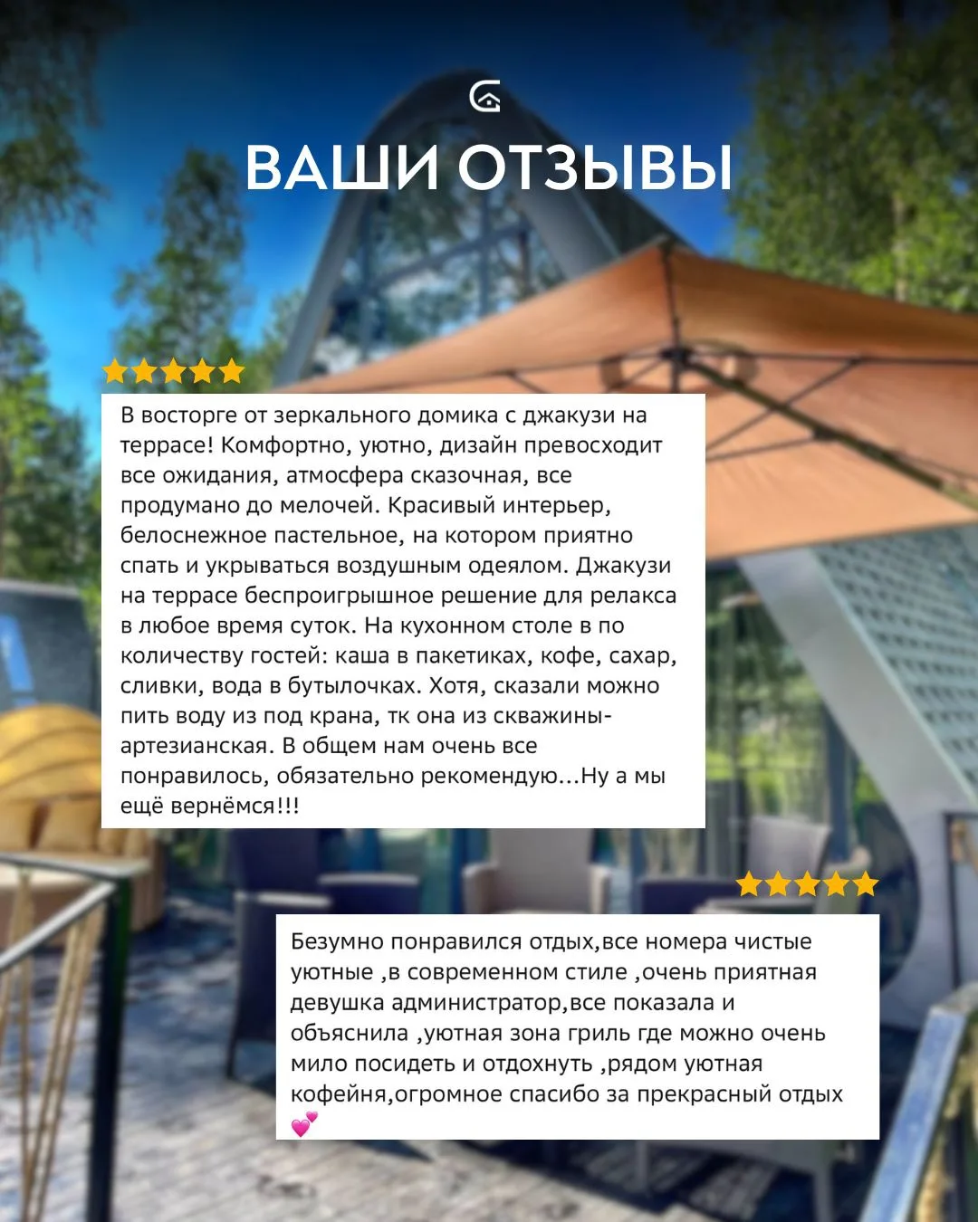 Спасибо, что выбираете нас 🤍  Каждый ваш приезд — это не просто бронирование. Это доверие, которое м