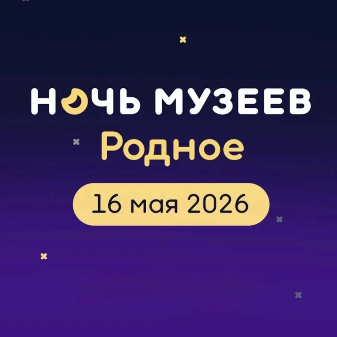 Дорогие друзья! В рамках Всероссийской акции «Ночь музеев — 2026» посещение Талдомского...