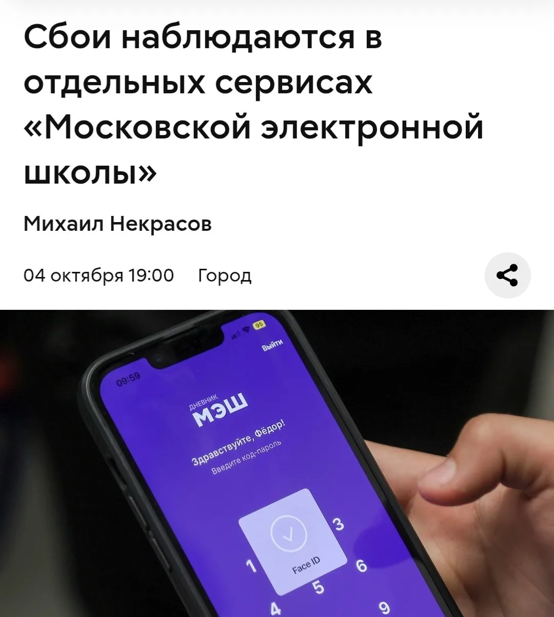 ‼️ В отдельных сервисах МЭШ фиксируются сбои