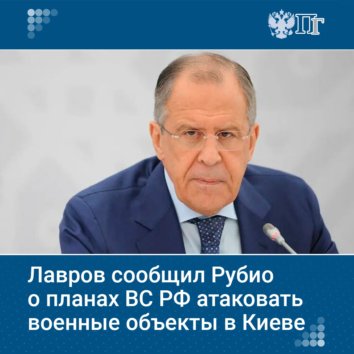 Министр иностранных дел Сергей Лавров провел телефонный разговор с госсекретарем США Марко Рубио.   