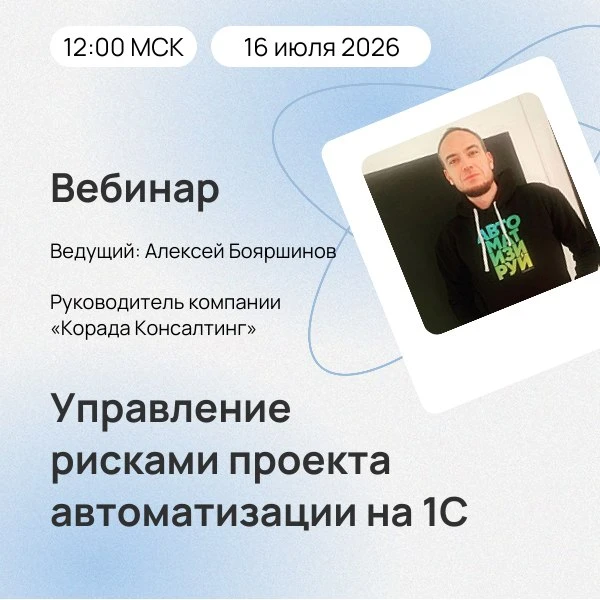⚡️ Приглашаем 16 июля 2026 года в 12.00 (мск) на бесплатный вебинар «Управление рисками проекта авто