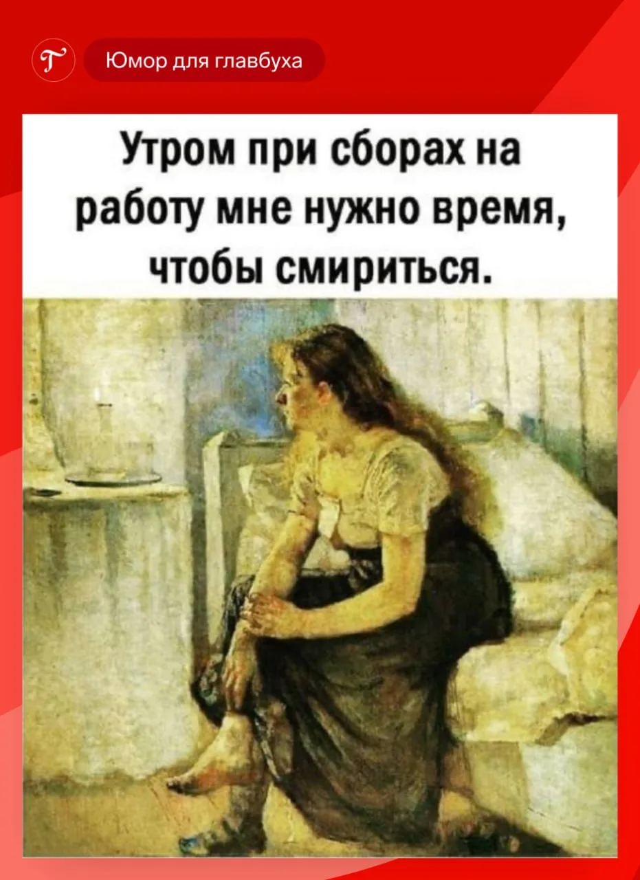 Завтра на работу! А пока.....давайте повеселимся 😆  Оставляйте любимые мемы и шутки в комментариях. 