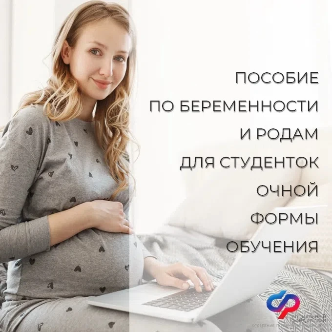 🧸 Соцфонд оформил пособия по беременности и родам 68 студенткам Пензенского региона с ...