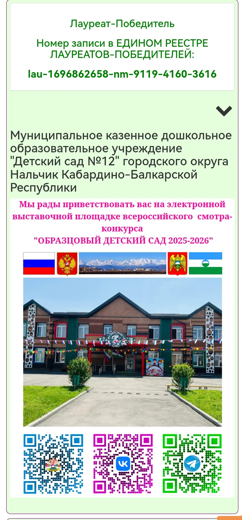 Наш детский сад — лауреат‑победитель всероссийского конкурса «Образцовый детский сад»!