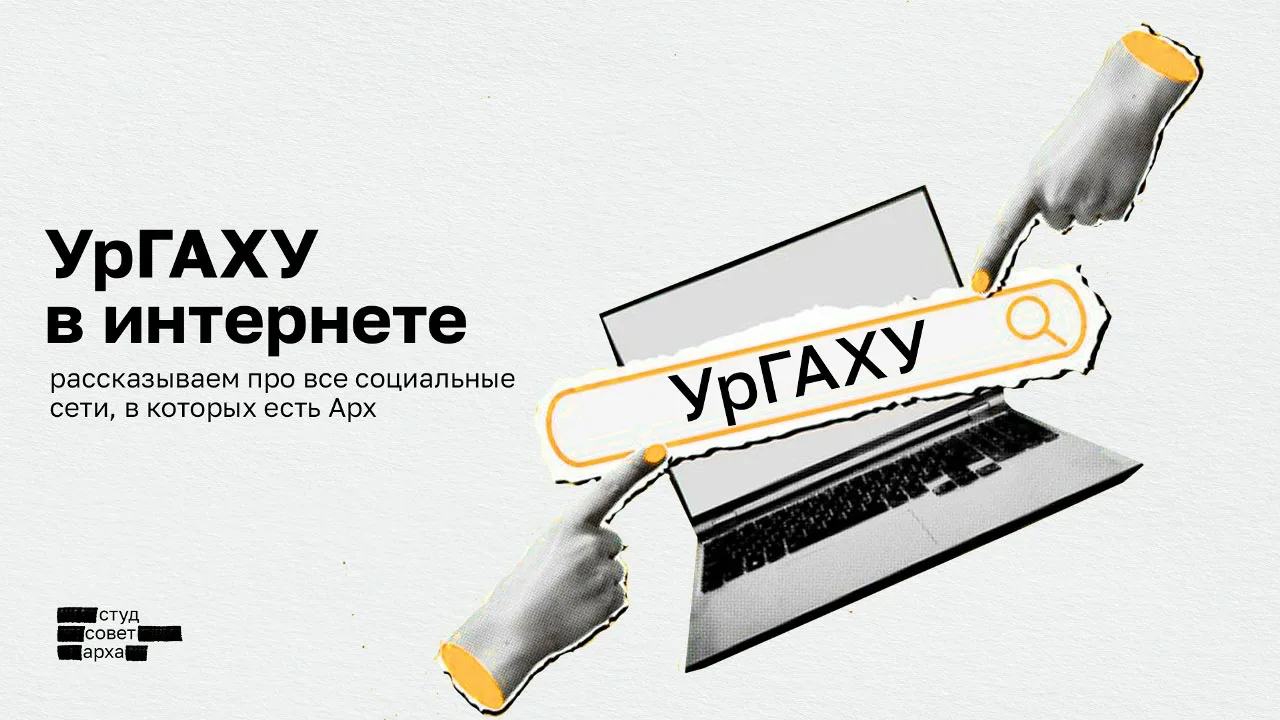 Социальные сети УрГАХУ