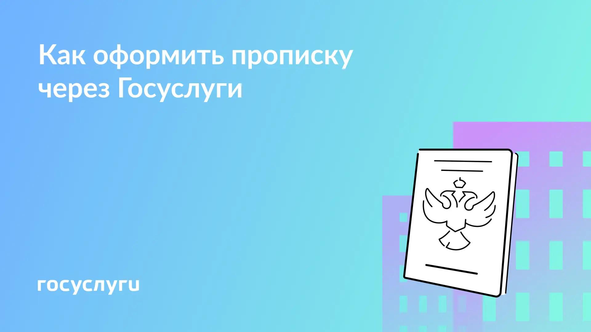 🏠 Оформите регистрацию по месту жительства онлайн