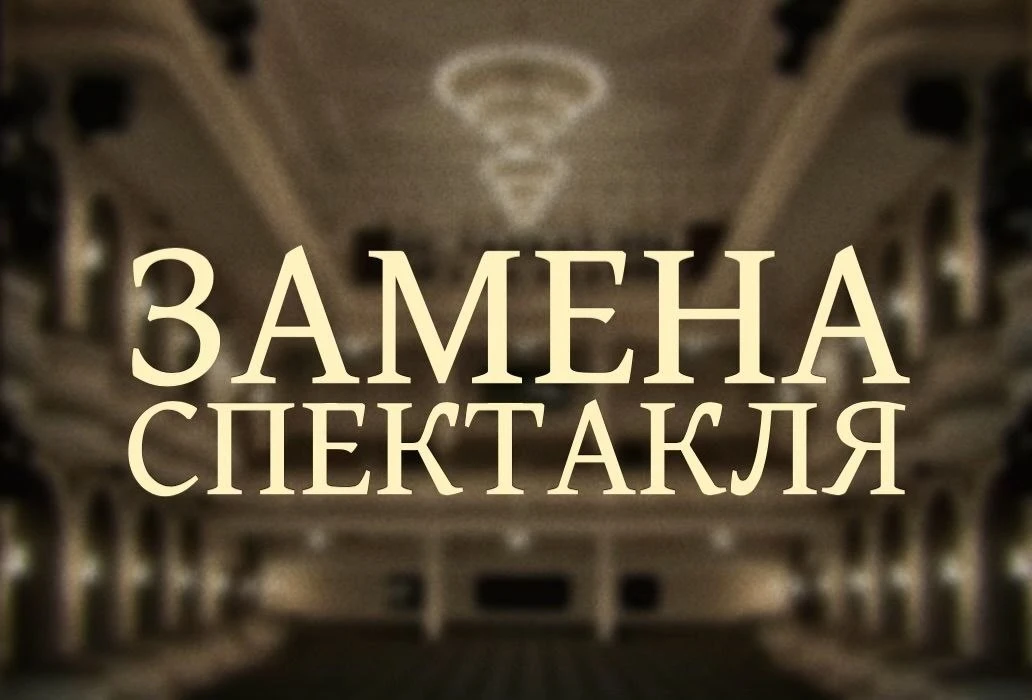 Уважаемые зрители! 
19 июня в 19:00 вместо спектакля «Как мой дедушка женился» будет показан спектак