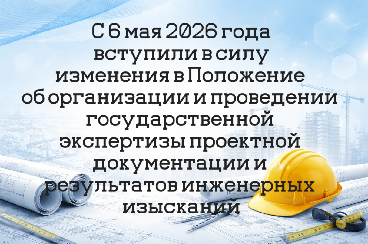 С 6 мая 2026 года вступили в силу изменения в Положение об организации и проведении гос...