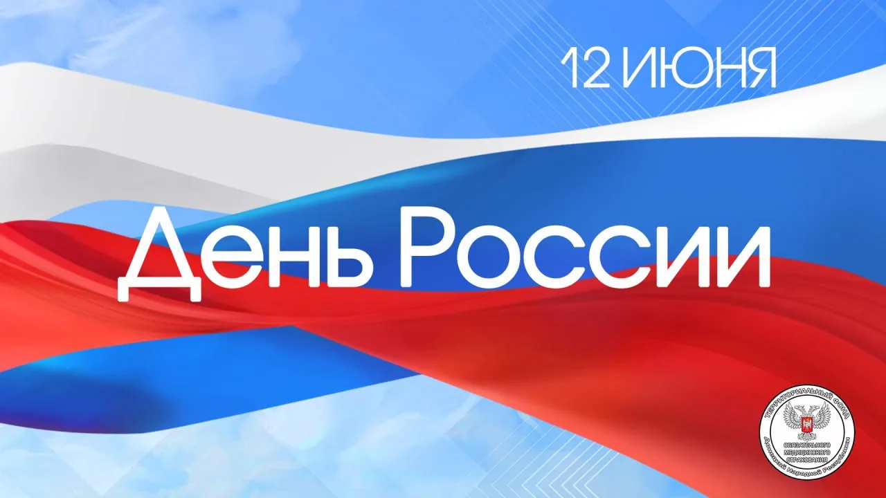 Территориальный фонд обязательного медицинского страхования Донецкой Народной Республики поздравляет