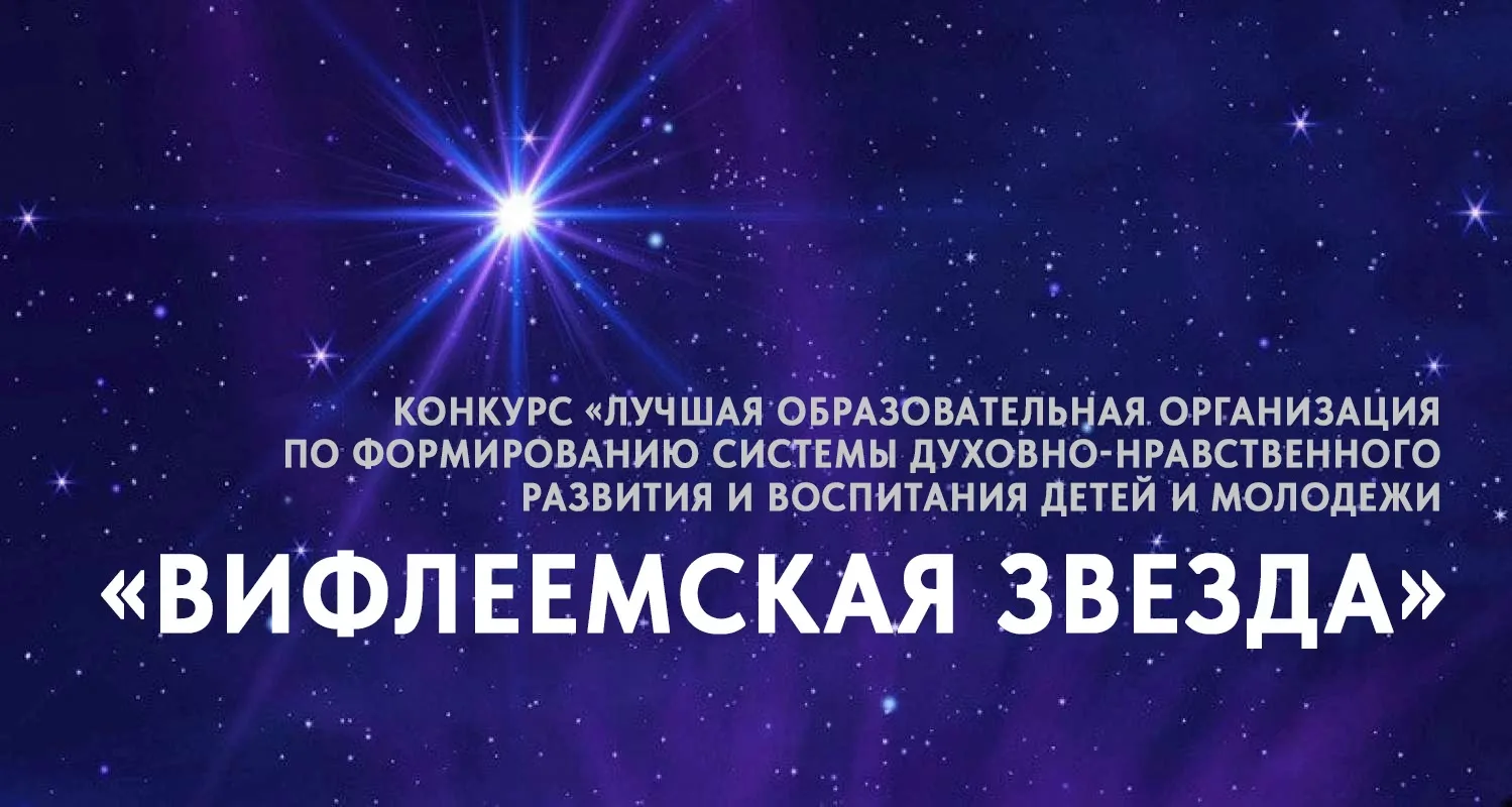 🌟Приглашаем к участию в региональном этапе межрегионального конкурса «Вифлеемская звезда»