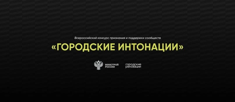 Стартовал прием заявок на Всероссийский конкурс «Городские интонации»