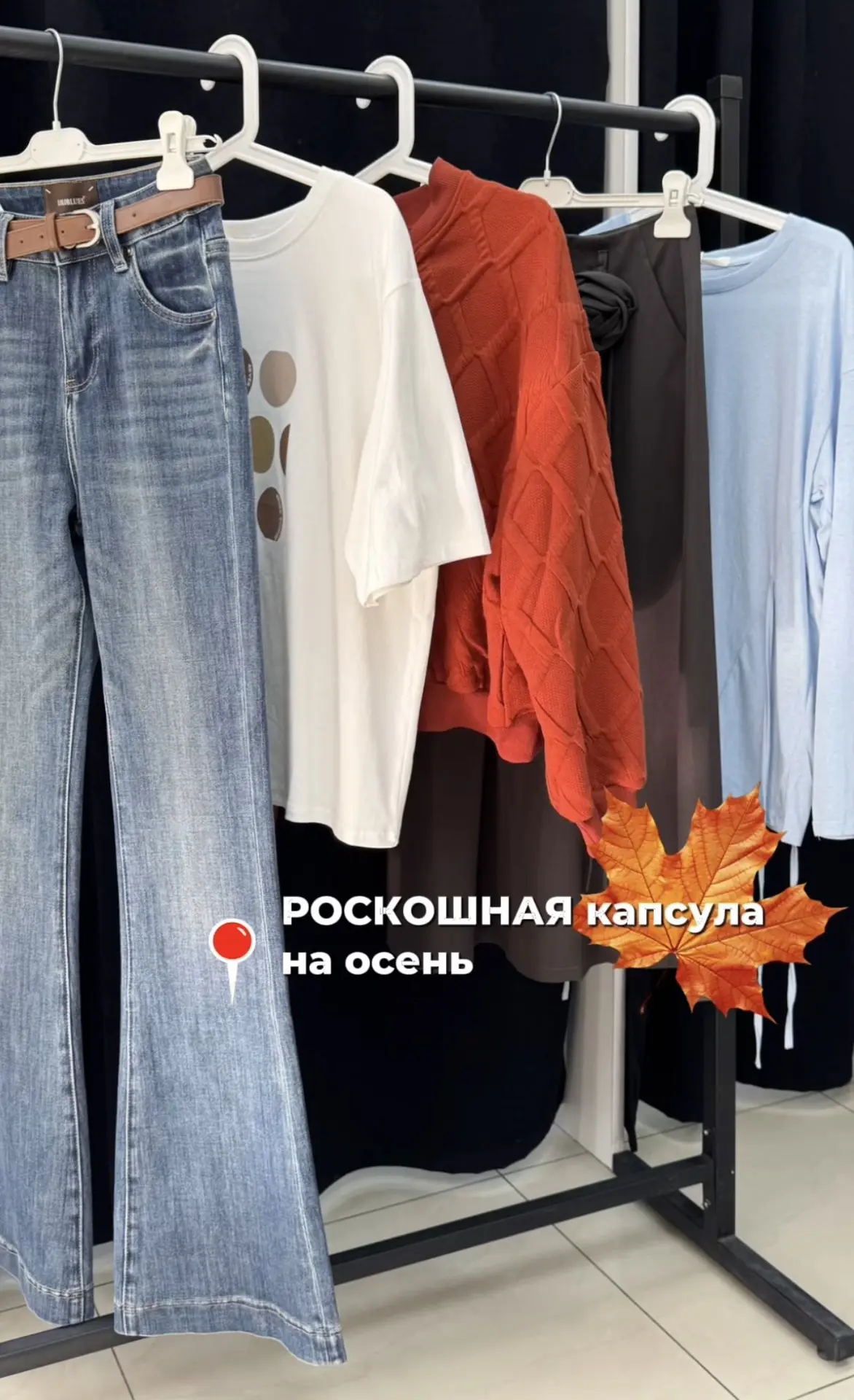 💔 Шикарная капсула на осень за 13800 рублей .