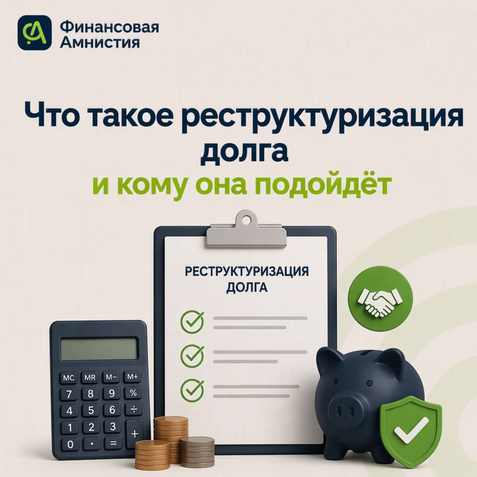 Реструктуризация — это процедура в рамках банкротства, которая позволяет сохранить имущ...