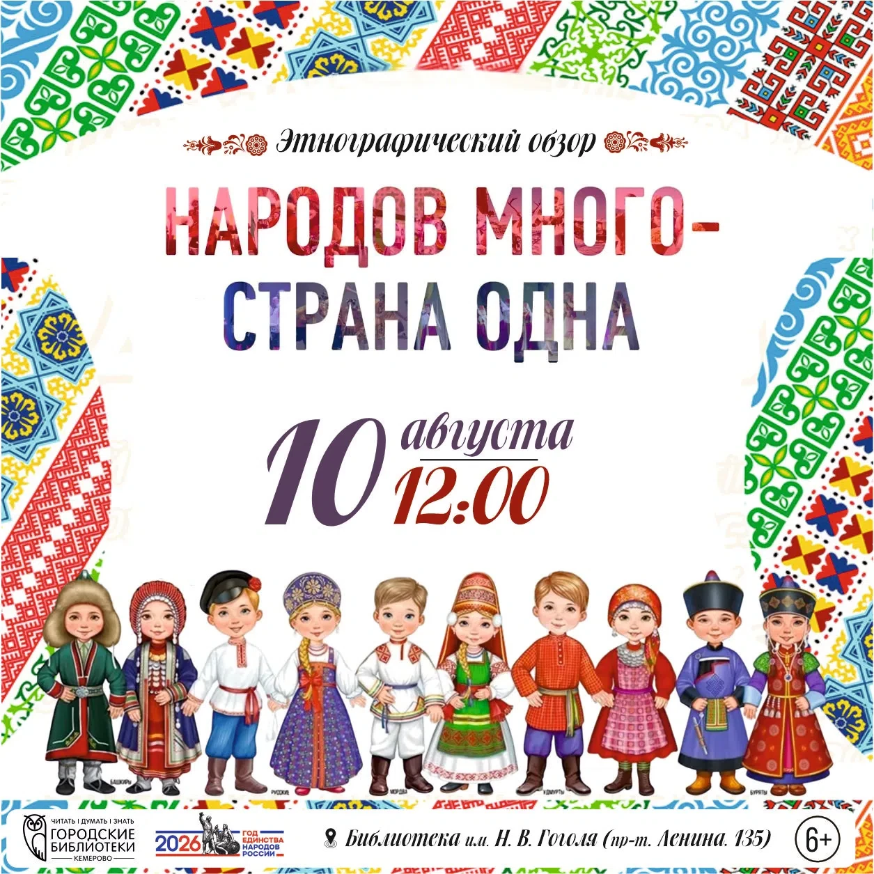 Библиотека им. Н.В. Гоголя приглашает на этнографический обзор «Народов много – страна ...