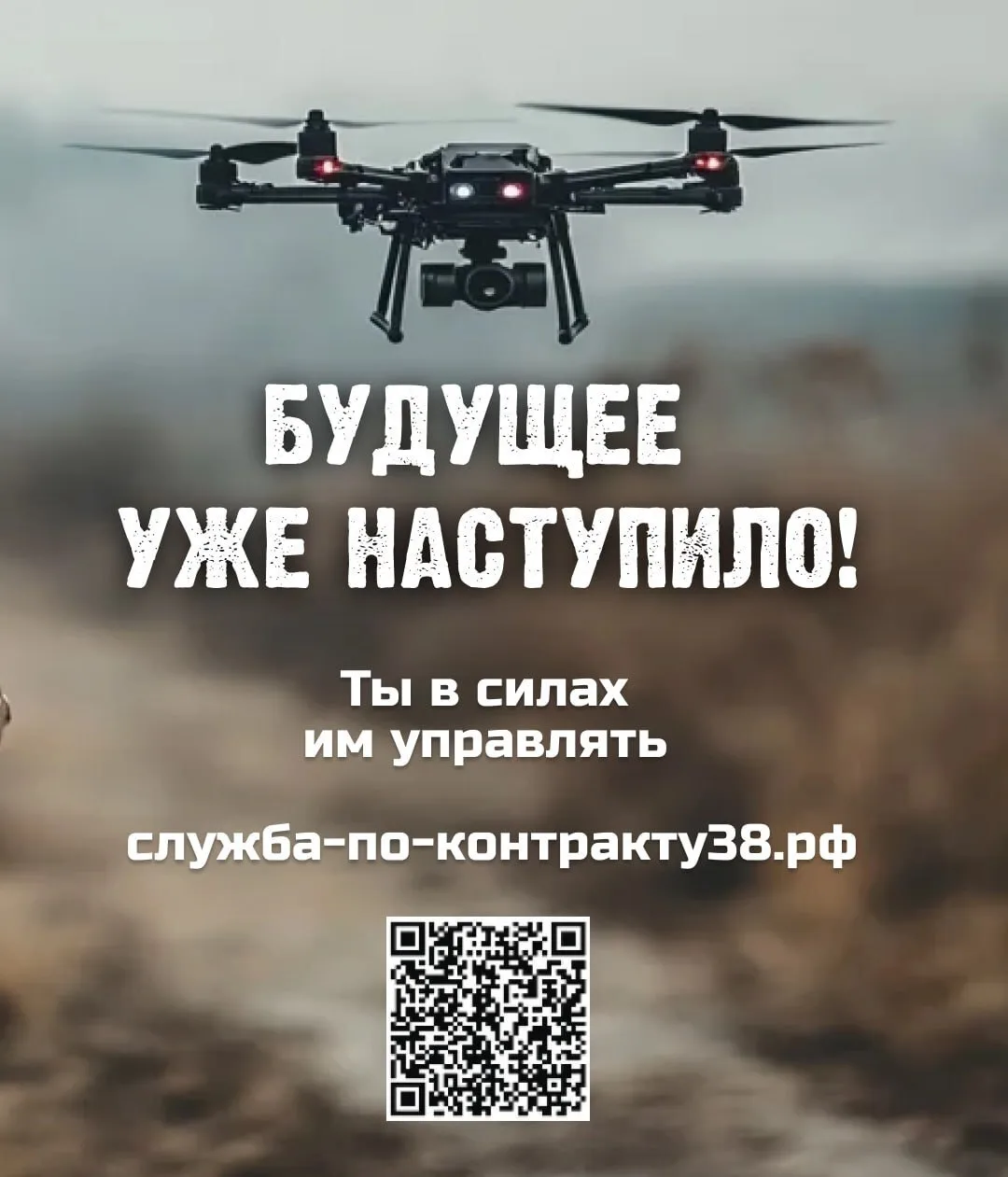 ☝️Кто управляет силой, оставаясь в тени?

Тот, кто прошел подготовку и стал оператором БПЛА. Это слу
