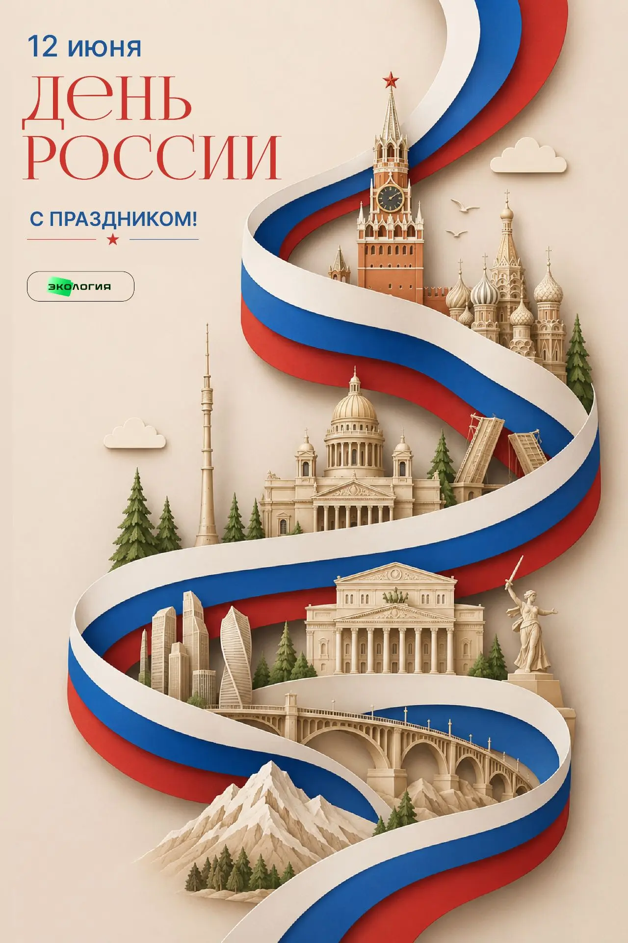 🇷🇺12 июня в Российской Федерации отмечается один из самых важных государственных праздников– День 