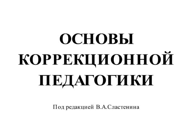 Основы коррекционной педагогики 📚