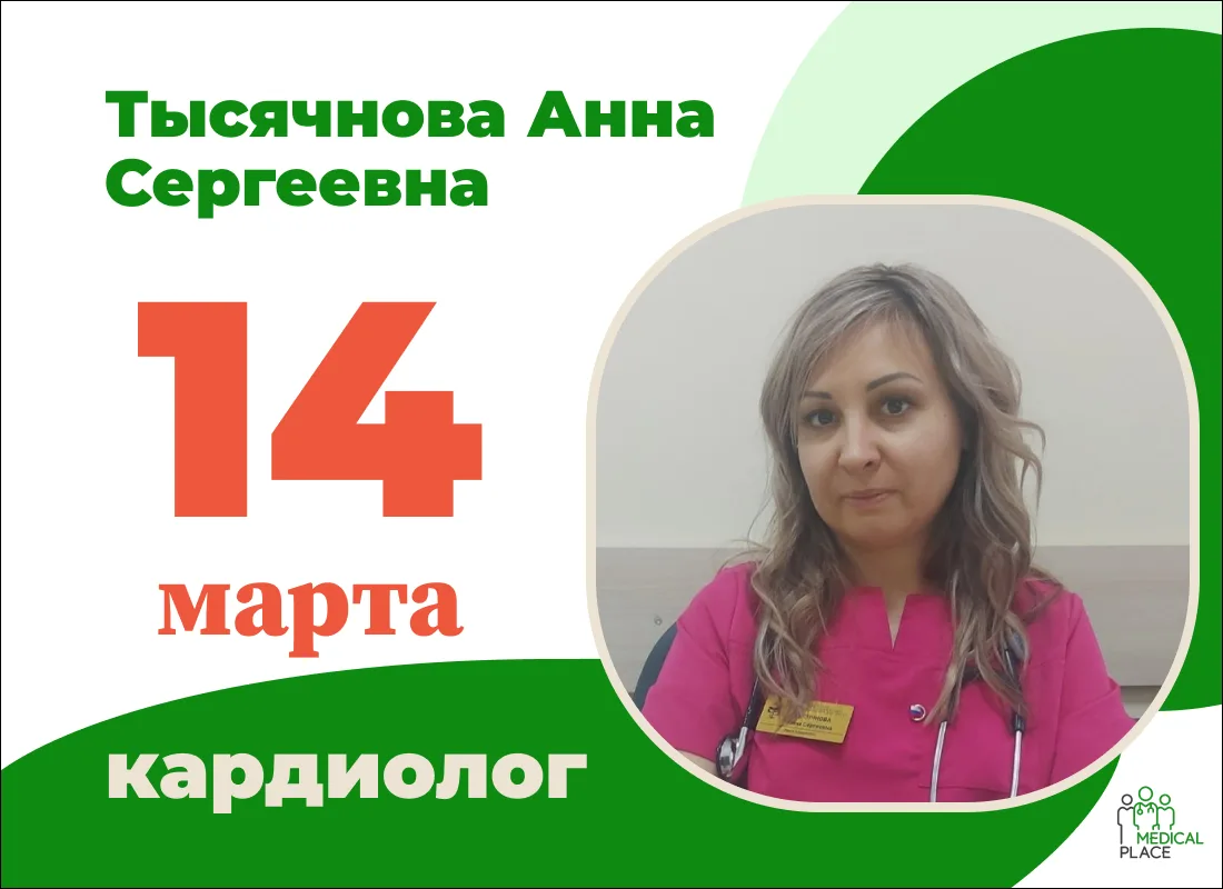 ❤️ 14 марта — приём кардиолога Тысячновой Анны Сергеевны в «Медикал Плейс», Кинель-Черк...